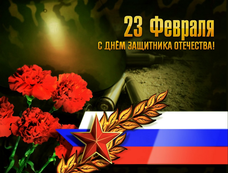 Поздравление с днем защитникам отечества